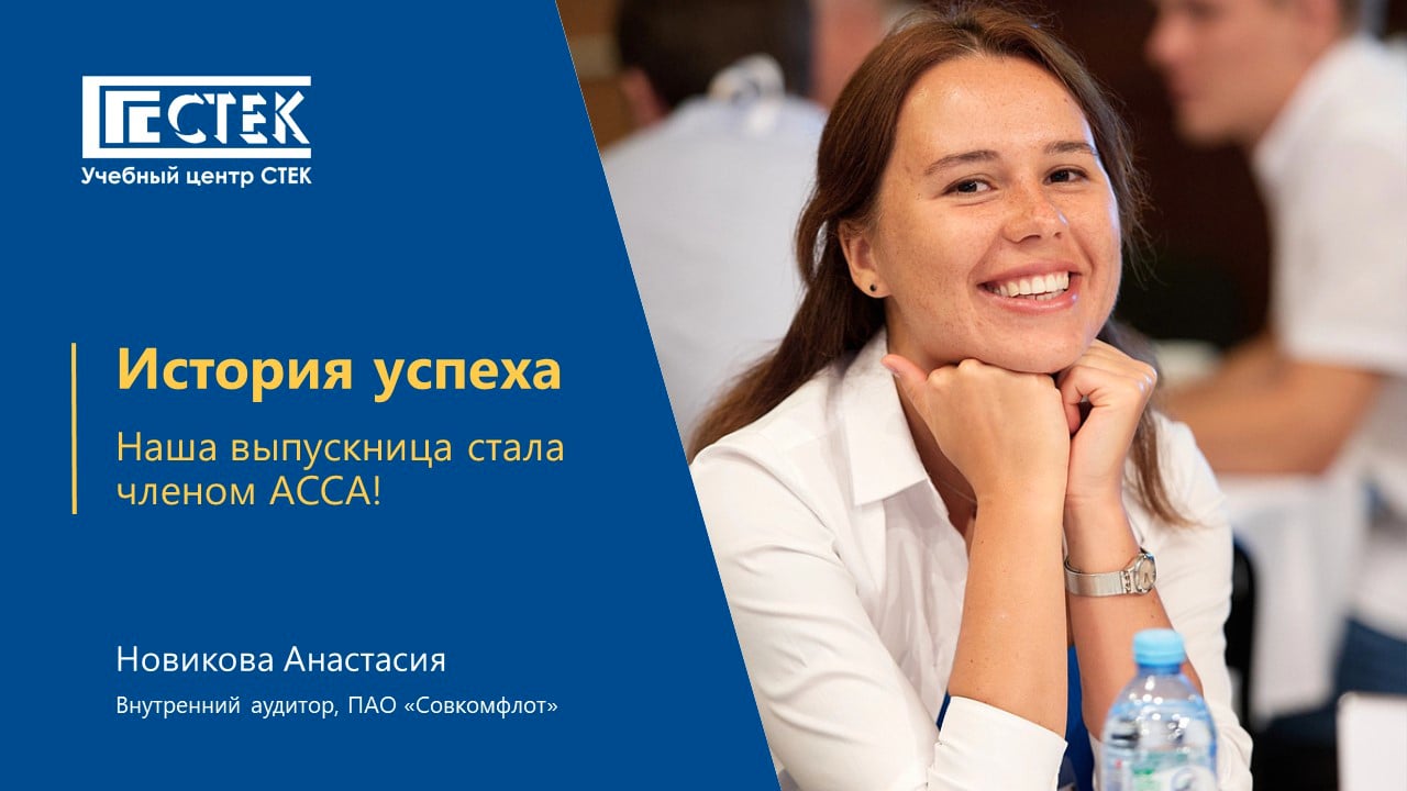 Отзыв выпускника ACCA. Новикова Анастасия Игоревна